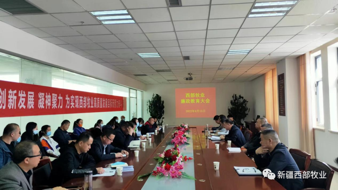 以案為鏡 警鐘長鳴丨新疆西部牧業(yè)召開領(lǐng)導(dǎo)干部警示教育大會(huì)